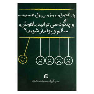 چگونه باهوش، سالم و ثروتمند شویم!