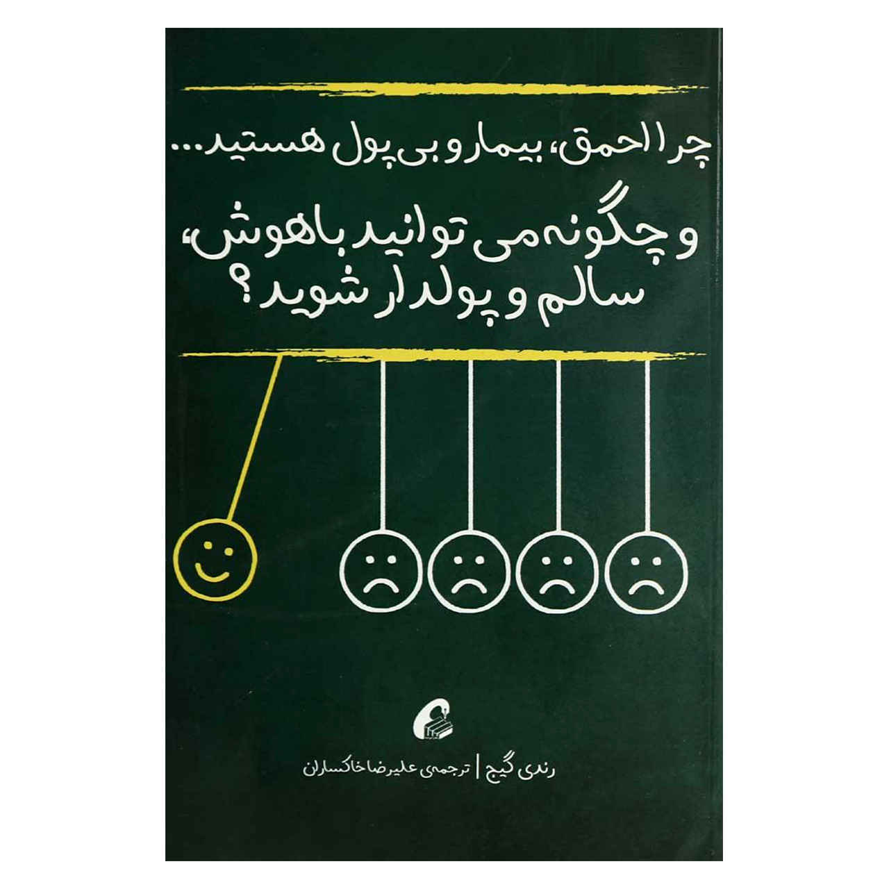 چگونه باهوش، سالم و ثروتمند شویم!