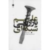 چگونه یک ماشین پولسازی چند سطحی بسازیم، نوشته رندی پاول گیج