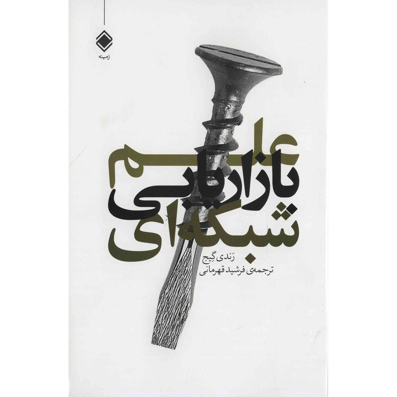 چگونه یک ماشین پولسازی چند سطحی بسازیم، نوشته رندی پاول گیج