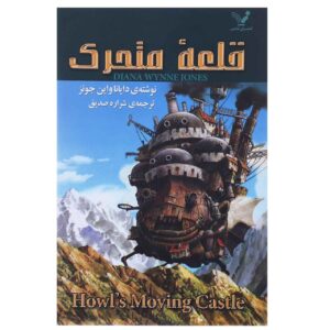 قلعه متحرک هاول اثر دایانا وین جونز (فارسی)