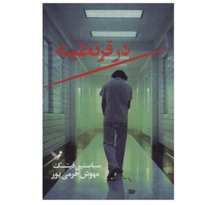 Identität 1142 اثر سباستین فیتزک (نسخه فارسی)