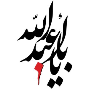 استیکر ماشین اسلامی – یا رقیه