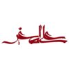 برچسب ماشین اسلامی - علی اصغر