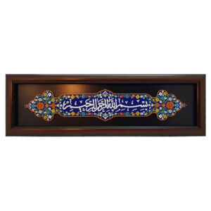 کاشی اسلیمی قاب بندی تزئینی – بسم الله رحمان رحیم