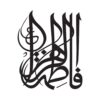 استیکر ماشین اسلامی - فاطمه الزهرا