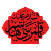 استیکر ماشین اسلامی - قمر بنی هاشم