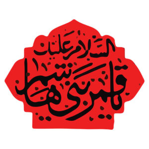 استیکر ماشین اسلامی – قمر بنی هاشم