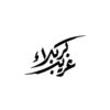 برچسب ماشین اسلامی - غریب کربلا