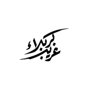 برچسب ماشین اسلامی – غریب کربلا