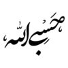 استیکر ماشین اسلامی - حسبی اله 01