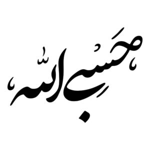 استیکر ماشین اسلامی – حسبی اله 01