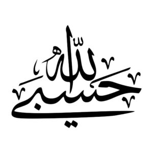 استیکر ماشین اسلامی – حسبی اله 02
