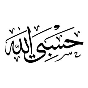 استیکر ماشین اسلامی – حسبی الله