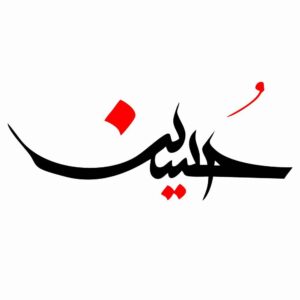 استیکر ماشین اسلامی – حسین ۰۱