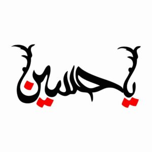استیکر ماشین اسلامی – حسین ۰۲