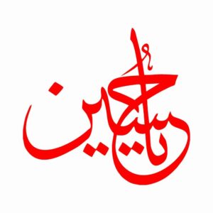برچسب ماشین اسلامی – یا حسین ۰۳