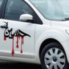 برچسب ماشین اسلامی - حسین