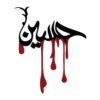 برچسب ماشین اسلامی - حسین