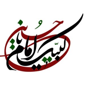 استیکر ماشین اسلامی – لبیک یا حسین