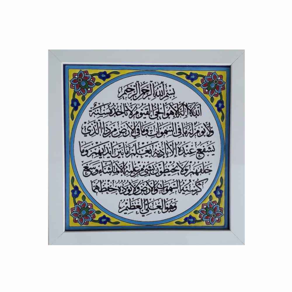 کاشی اسلیمی قابدار تزئینی – آیت الکرسی