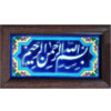 کاشی اسلامی قاب‌دار تزئینی - بسم‌الله