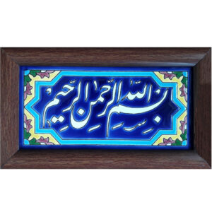 کاشی اسلامی قاب‌دار تزئینی – بسم‌الله