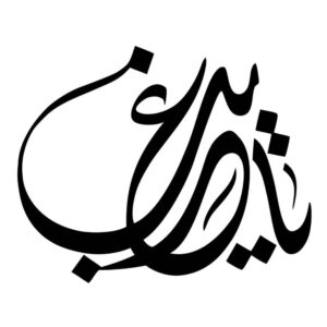برچسب ماشین اسلامی – ثامن‌الائمه