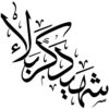 برچسب ماشین اسلامی - شهید کربلا