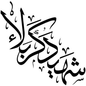 برچسب ماشین اسلامی – شهید کربلا