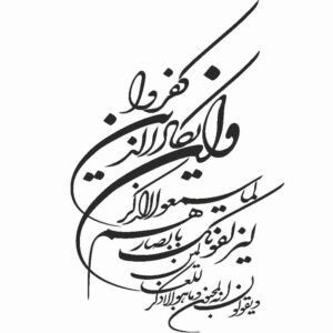 برچسب ماشین اسلامی – وان یکاد