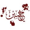 برچسب ماشین اسلامی - یا حسین