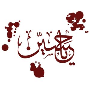 برچسب ماشین اسلامی – یا حسین