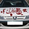 برچسب ماشین اسلامی - یا حسین