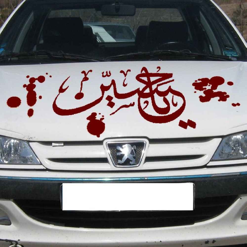 برچسب ماشین اسلامی – یا حسین