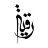 استیکر ماشین اسلامی - یا رقیه