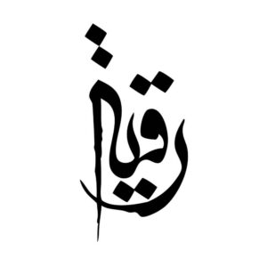 استیکر ماشین اسلامی – یا رقیه