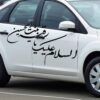 استیکر ماشین اسلامی - یا رقیه