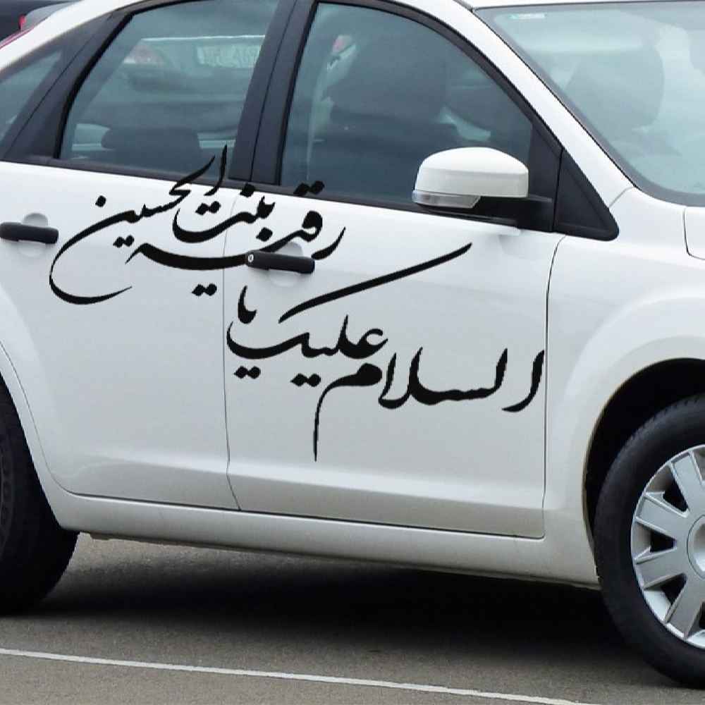 استیکر ماشین اسلامی – یا رقیه
