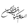 استیکر ماشین اسلامی - یا رقیه
