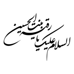 استیکر ماشین اسلامی – یا رقیه
