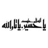 استیکر ماشین اسلامی - یا ثارالله