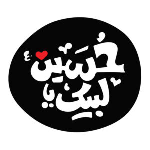 برچسب ماشین اسلامی – لبیک یا حسین