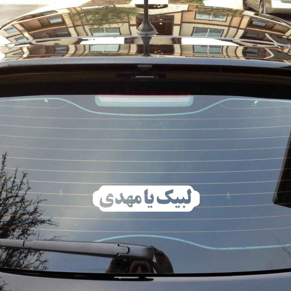 استیکر ماشین اسلامی – لبیک یا مهدی