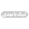 استیکر ماشین اسلامی - لبیک یا مهدی