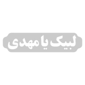استیکر ماشین اسلامی – لبیک یا مهدی