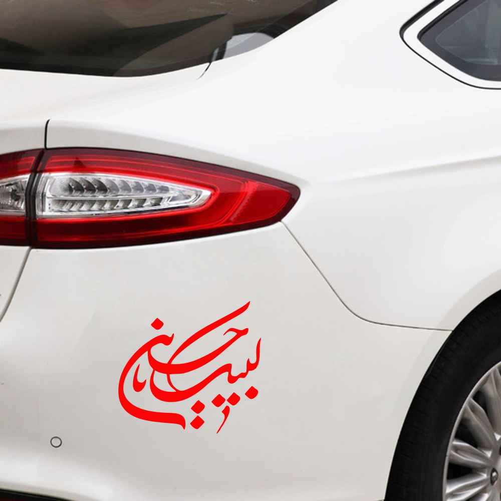 برچسب ماشین اسلامی – لبیک یا حسین