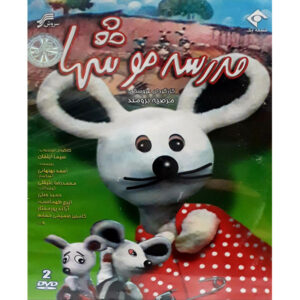 مجموعه تلویزیونی مدرسه موش‌ها