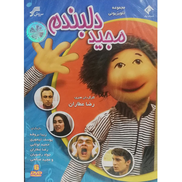 سریال تلویزیونی مجید دلبندم