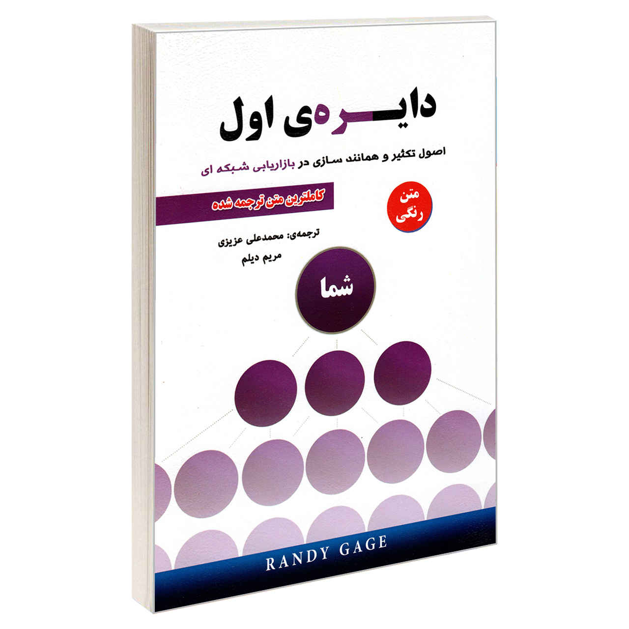 کتاب «ساخت اولین دایره تمرینی» نوشته رندی پاول گیج